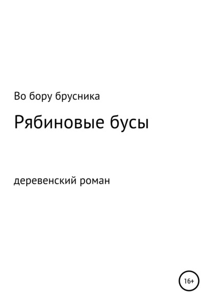 Скачать книгу Рябиновые бусы