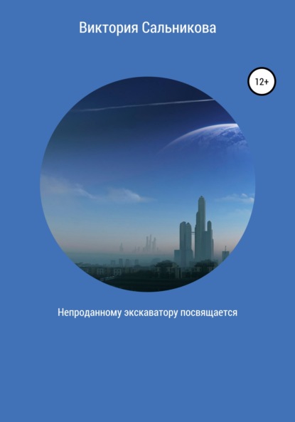 Скачать книгу Непроданному экскаватору посвящается