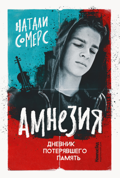 Скачать книгу Амнезия. Дневник потерявшего память