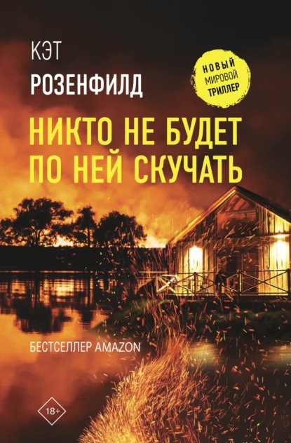 Скачать книгу Никто не будет по ней скучать