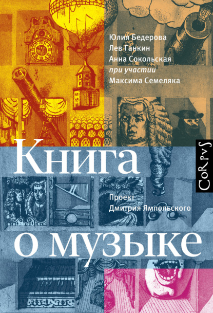 Скачать книгу Книга о музыке