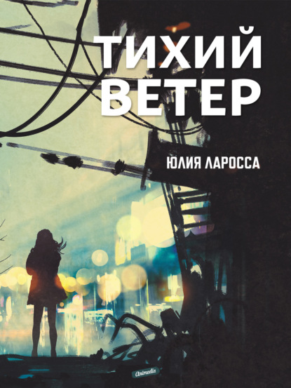 Скачать книгу Тихий ветер