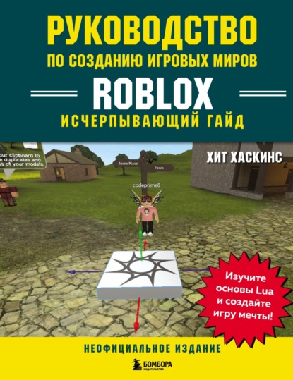 Скачать книгу Руководство по созданию игровых миров Roblox. Исчерпывающий гайд