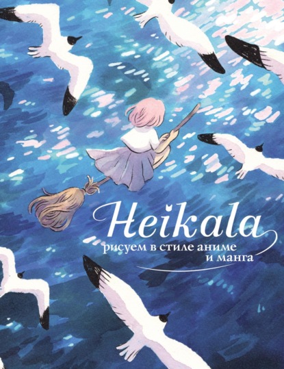 Скачать книгу Heikala. Рисуем в стиле аниме и манга