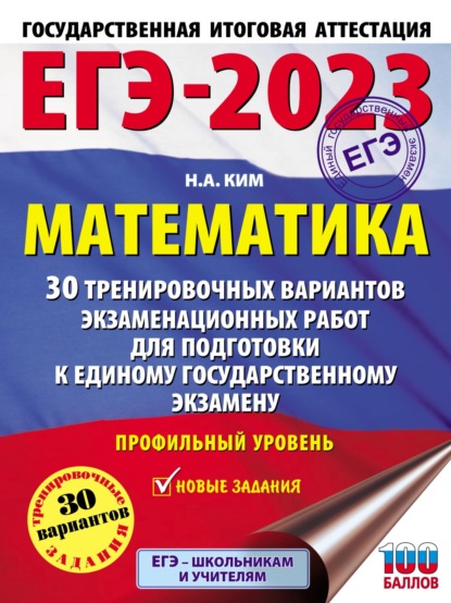 Скачать книгу ЕГЭ-2023. Математика. 30 тренировочных вариантов экзаменационных работ для подготовки к единому государственному экзамену. Профильный уровень