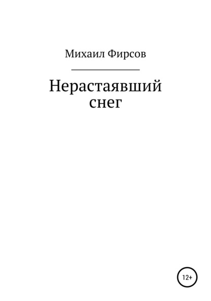 Скачать книгу Нерастаявший снег