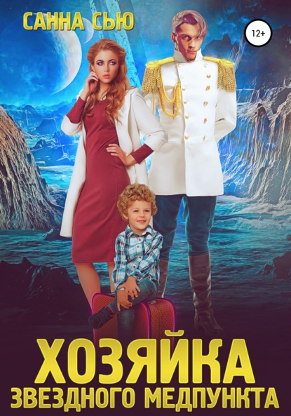 Скачать книгу Хозяйка звёздного медпункта