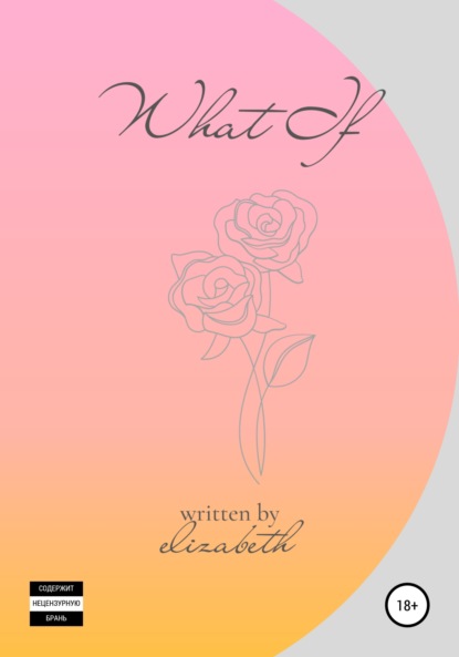 Скачать книгу What If