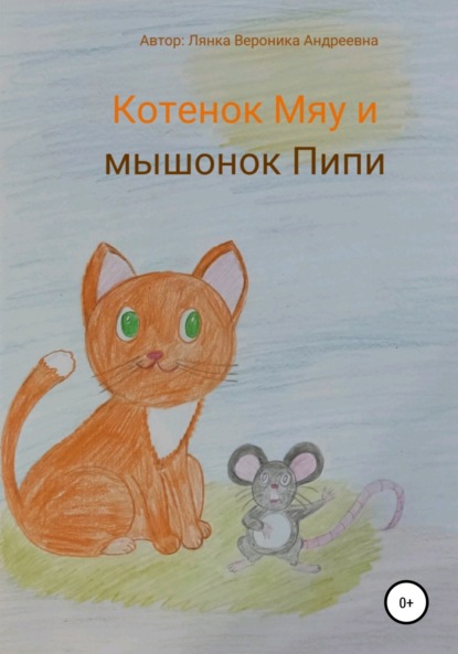 Скачать книгу Котенок Мяу и мышонок Пипи