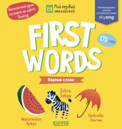 Скачать книгу First words. Первые слова