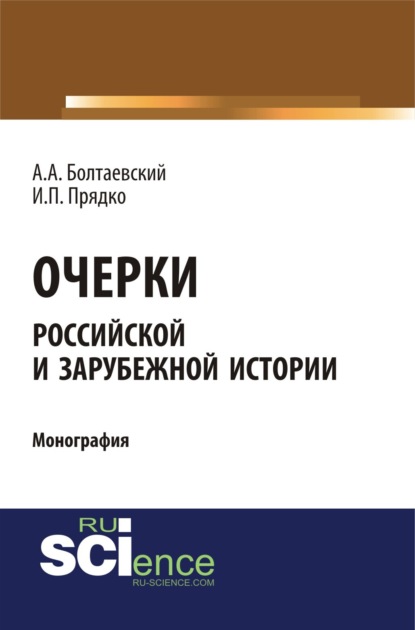 Очерки российской и зарубежной истории. (Бакалавриат). (Монография)