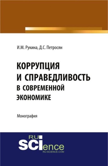 Скачать книгу Коррупция и справедливость в современной экономике. (Аспирантура, Бакалавриат). Монография.