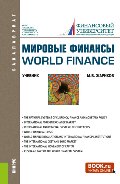 Скачать книгу Мировые финансы World finance. (Бакалавриат). Учебник.
