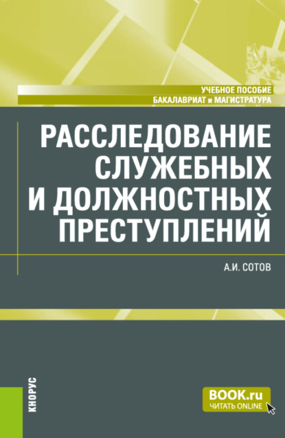 Скачать книгу Расследование служебных и должностных преступлений. (Бакалавриат, Магистратура). Учебное пособие.