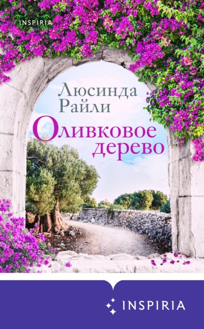 Скачать книгу Оливковое дерево