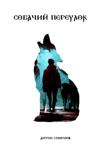 Скачать книгу Собачий переулок
