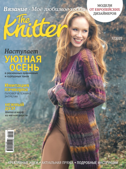 The Knitter. Вязание. Моё любимое хобби №7/2022