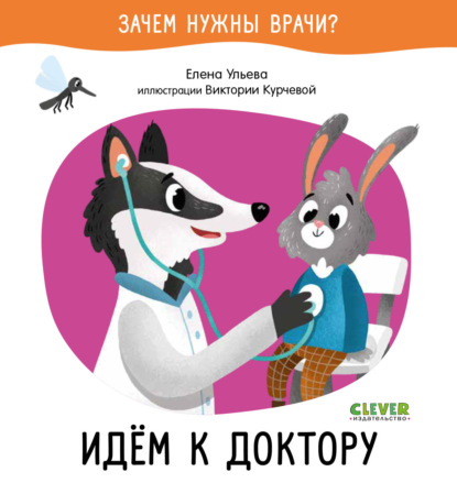 Скачать книгу Идём к доктору