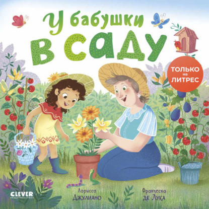 Скачать книгу У бабушки в саду