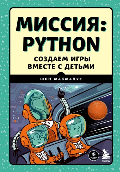 Скачать книгу Миссия: Python. Создаем игры вместе с детьми