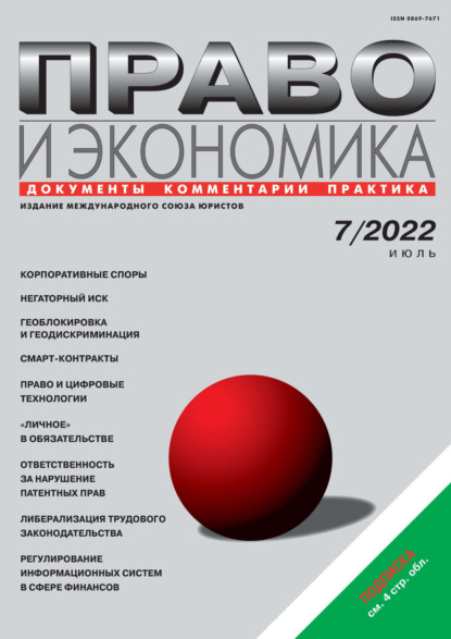 Скачать книгу Право и экономика №07/2022