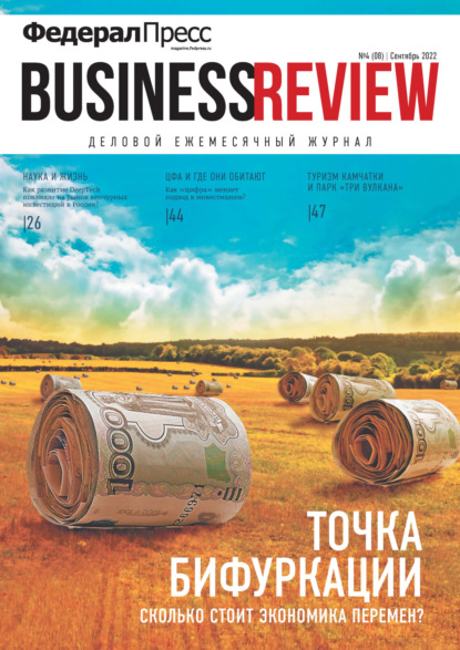 ФедералПресс. Business Review №4(08)/2022