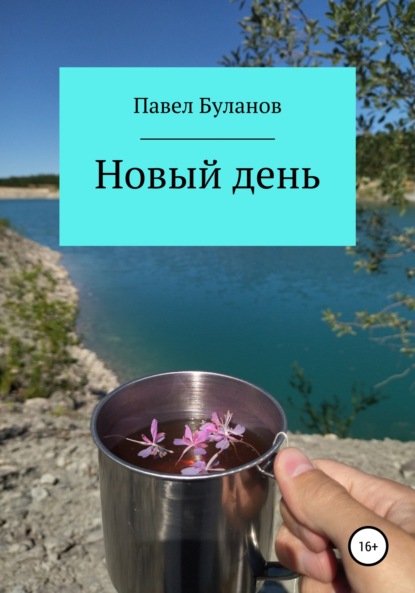 Скачать книгу Новый день