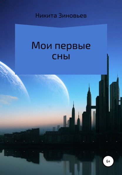 Скачать книгу Мои первые сны