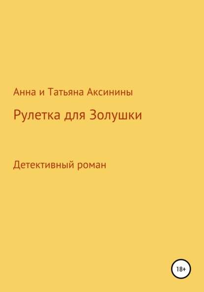 Рулетка для Золушки