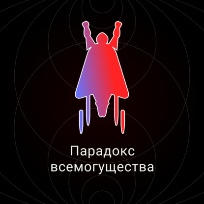 Скачать книгу Парадокс всемогущества