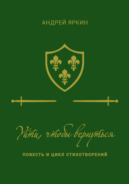 Скачать книгу Уйти, чтобы вернуться