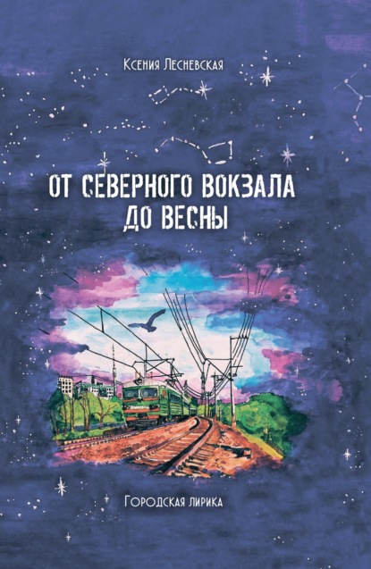 Скачать книгу От северного вокзала до весны. Городская лирика