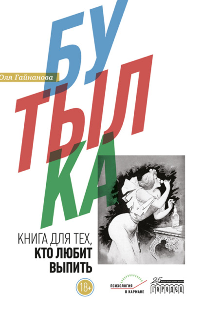 Бутылка. Книга для тех, кто любит выпить