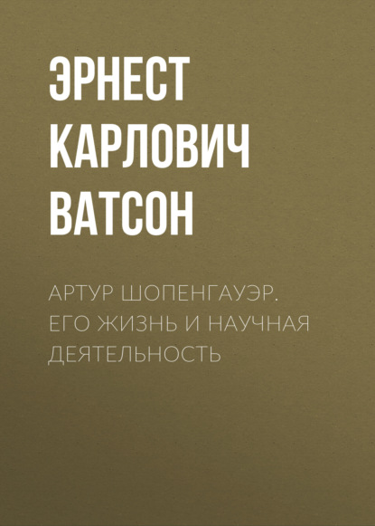 Скачать книгу Артур Шопенгауэр. Его жизнь и научная деятельность