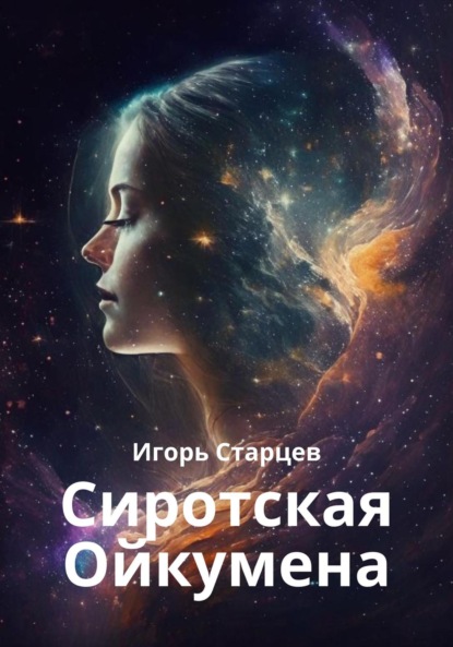Скачать книгу Сиротская Ойкумена