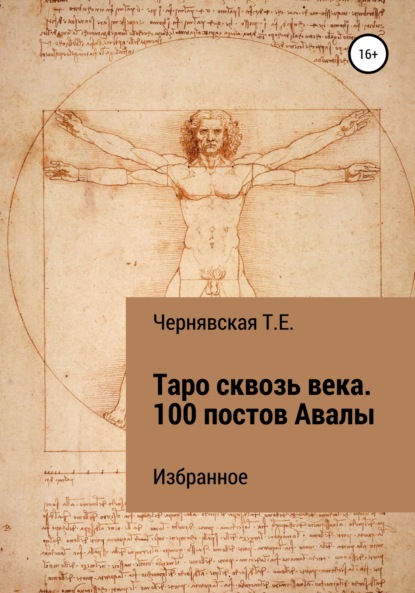 Скачать книгу Таро сквозь века. 100 постов Авалы. Избранное