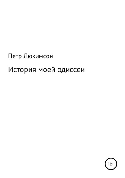Скачать книгу История моей одиссеи