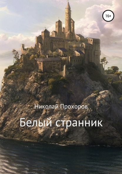 Скачать книгу Белый странник