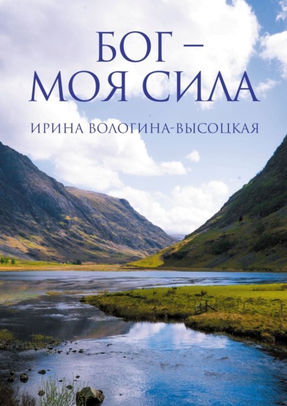 Скачать книгу Бог – моя сила