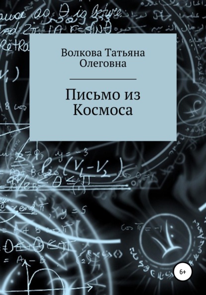 Скачать книгу Письмо из Космоса