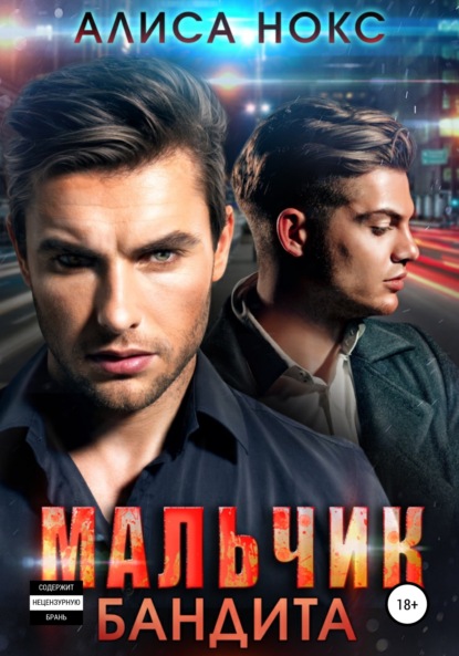 Скачать книгу Мальчик бандита