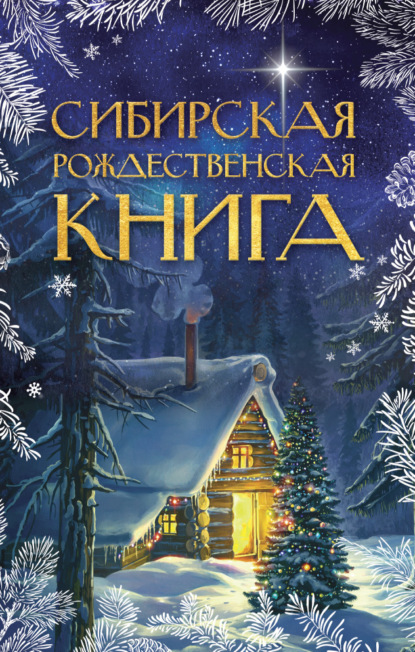 Сибирская рождественская книга