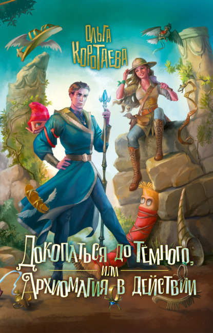 Скачать книгу Докопаться до Тёмного, или Архиомагия в действии