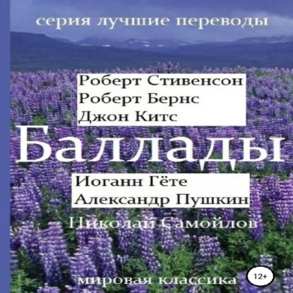 Скачать книгу Баллады. Роберт Стивенсон, Роберт Бернс, Джон Китс, Иоган Гёте, Александр Пушкин, Николай Самойлов