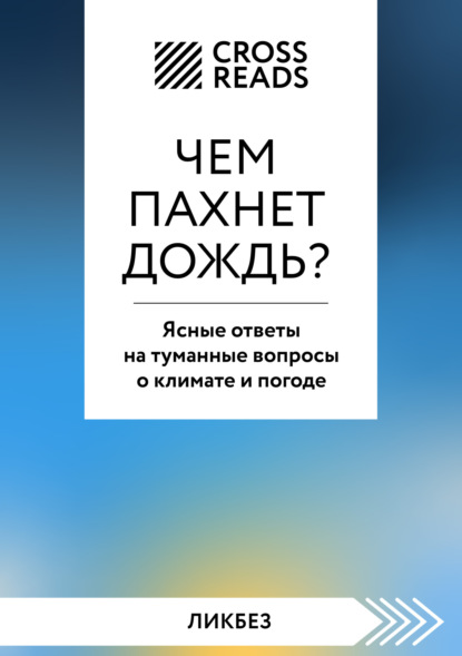 Скачать книгу Саммари книги «Чем пахнет дождь? Ясные ответы на туманные вопросы о климате и погоде»