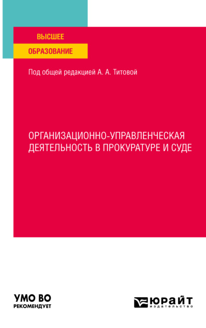 Скачать книгу Организационно-управленческая деятельность в прокуратуре и суде. Учебное пособие для вузов