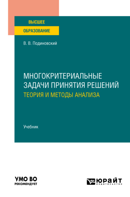 Скачать книгу Многокритериальные задачи принятия решений: теория и методы анализа. Учебник для вузов