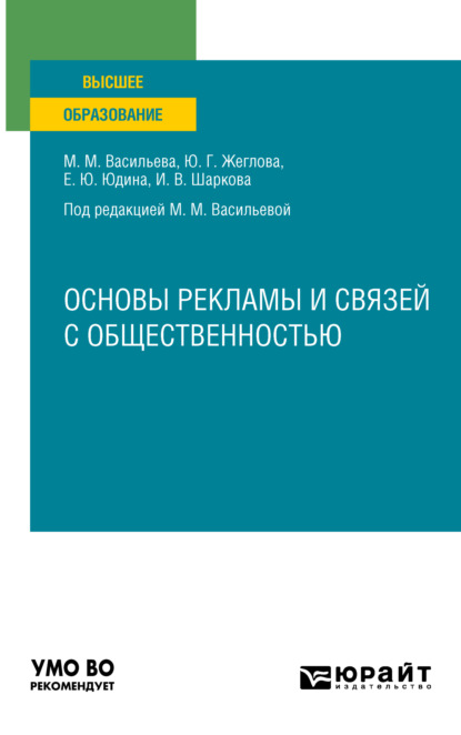 Скачать книгу Основы рекламы и связей с общественностью. Учебное пособие для вузов