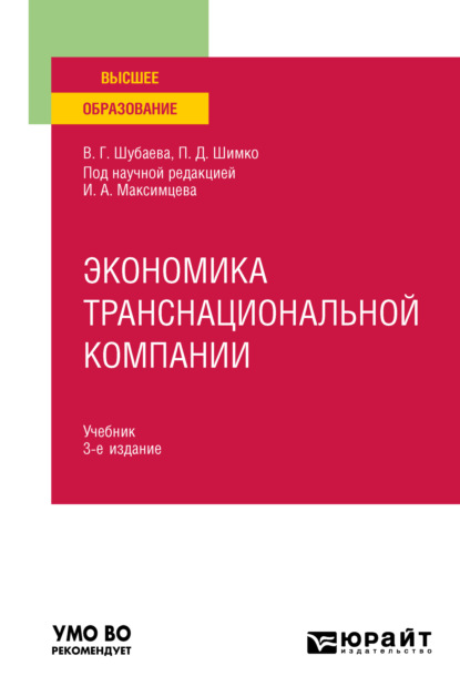 Экономика транснациональной компании 3-е изд., пер. и доп. Учебник для вузов