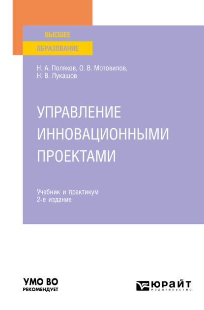 Скачать книгу Управление инновационными проектами 2-е изд., испр. и доп. Учебник и практикум для вузов
